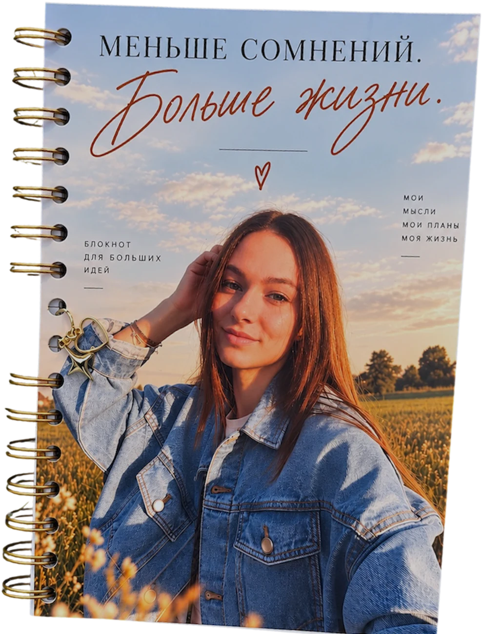 Блокнот «Меньше сомнений. Больше жизни»